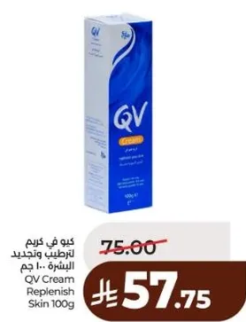 كيو في كريم لترطيب وتجديد البشره 100 جرام