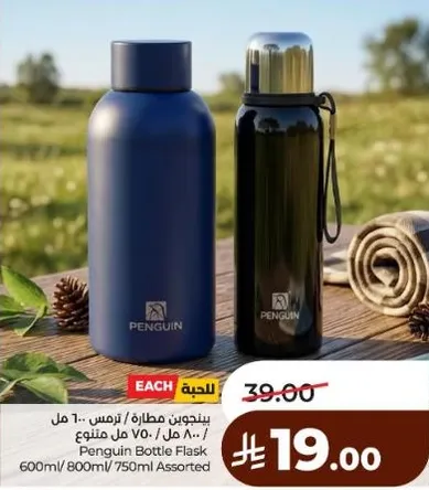 زجاجه فلاسكه من بنغوين 600 مل / 800 مل / 750 مل متنوعه