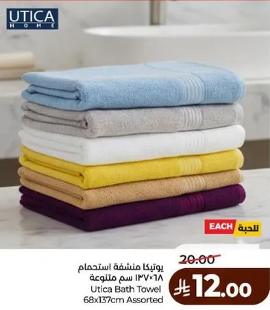 منشفه استحمام يوتيكا 68x137 سم بالوان متنوعه.
