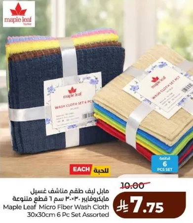 مايل ليف طقم مناشف غسيل مايكروفايبر 30 سم 6 قطع متنوعه