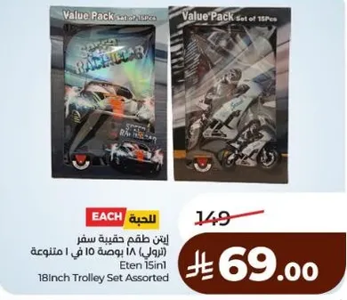 طقم حقيبه سفر (تتكون من 18 قطعه متنوعه)