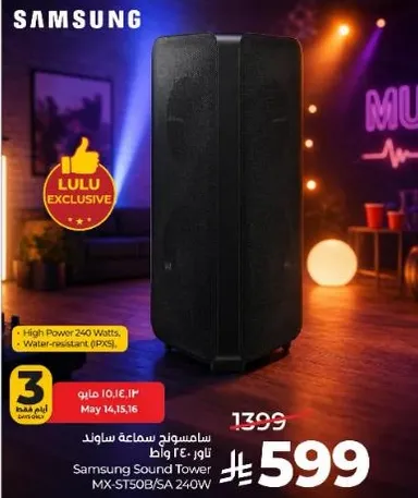 سامسونج سماعه ساوند تاور 240 وات