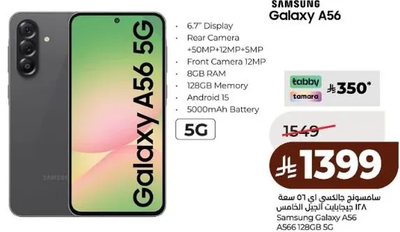 سامسونج جالكسي ايه 56 5G مع شاشه 6.7 بوصه، كاميرا خلفيه 50MP+12MP+5MP، كاميرا اماميه 12MP، 8GB ذاكره عشواييه، 128GB ذاكره، وبطاريه 5000mAh.
