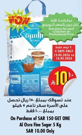 عند تسوقك بمبلغ 150 ريال تحصل علي سكر الاسره ناعم 5 كيلو بمبلغ 10 ريال فقط