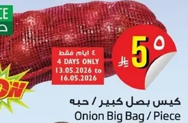 كيس بصل كبير / حب