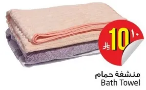 منشفه حمام
