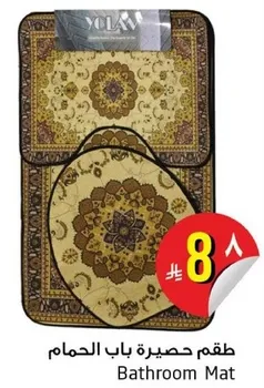 طقم حصيره باب الحمام