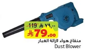 منفاخ هواء لازاله الغبار