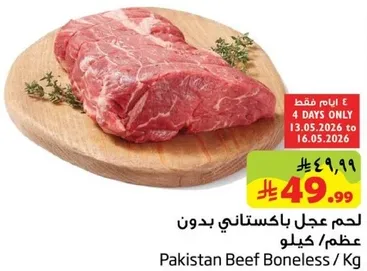 لحم عجل باكستاني بدون عظم / كيلو