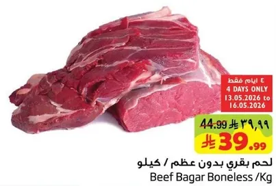 لحم بقري بدون عظم / كيلو