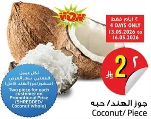 جوز الهند / حبه