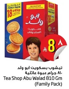 تيشوب بسكويت ابو ولد 810 جرام عبوه عايليه