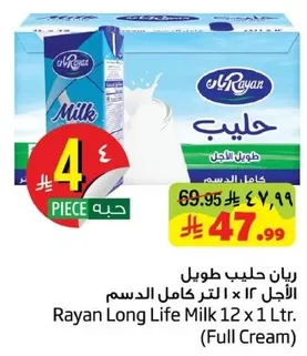 رايان حليب طويل الاجل 12 × 1 لتر كامل الدسم