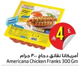 امريكانا نقانق دجاج 300 جرام