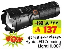 هيونيك مصباح يدوي