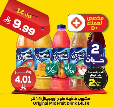 مشروب فاكهه مزيج اوريجينال 1.4 لتر