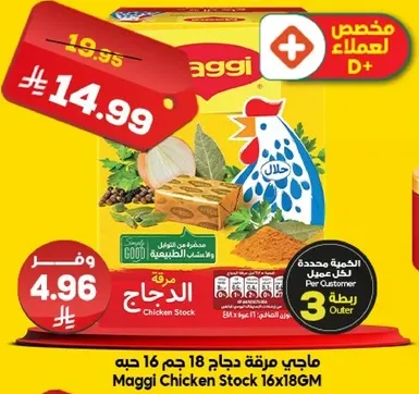 ماجي مرقه دجاج 18 جرام 16 حبه