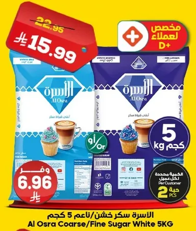 الاسره سكر خشن/ناعم 5 كجم
