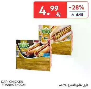 داري نقانق الدجاج 340 جرام