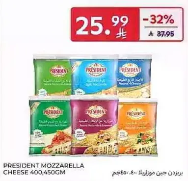 جبنه موزاريلا من بريزيدنت 400,450 جرام