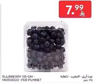 توت ازرق 125 جرام - المغرب - لكل علبه
