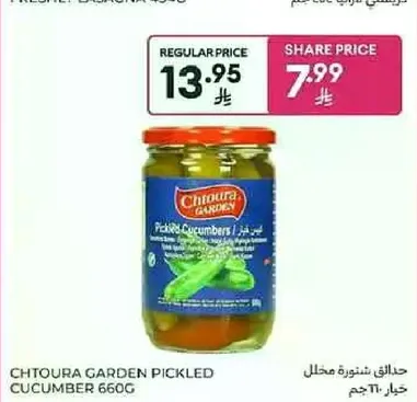 خيار مخلل من شتوره جاردن 660 جرام