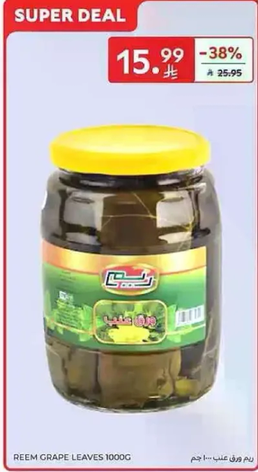 ورق عنب ريم 1000 جرام