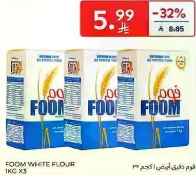 دقيق فوم ابيض، دقيق لجميع الاغراض، 1 كجم × 3.