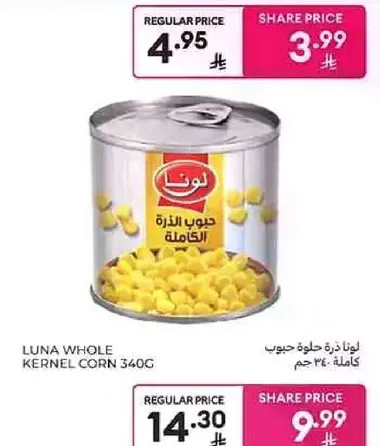 لونا ذره حبه كامله 340 جرام
