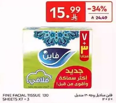 فاين مناديل وجه 130 ورقه x 7 + 3