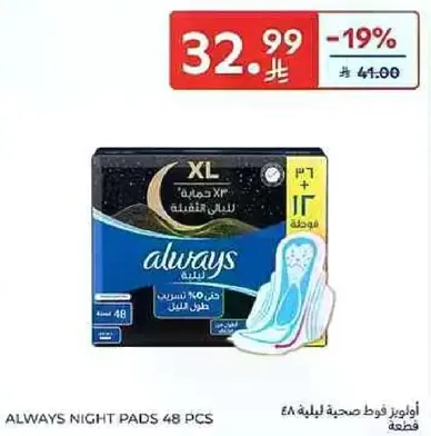 امبوزر فوط صحيه ليليه 48 قطعه