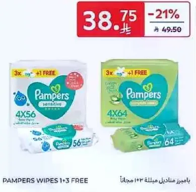 بامبرز مناديل 1+3 مجانا