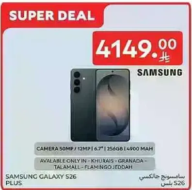 سامسونج جالكسي S26 بلس بكاميرا 50 ميجابكسل، وكاميرا اماميه 12 ميجابكسل، وشاشه 6.7 بوصه، وذاكره 256 جيجابايت، وبطاريه 4900 مللي امبير.