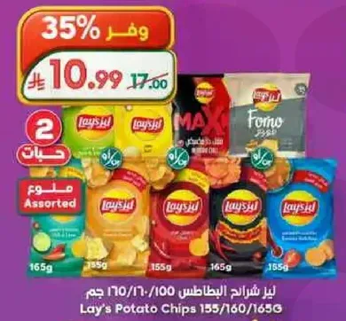رقايق بطاطس لاي من نكهات متنوعه، متوفره باحجام مختلفه.
