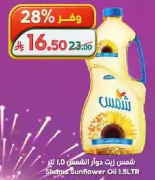 زيت دوار الشمس 1.0 لتر شمس