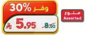 بسكويتات متنوعه.