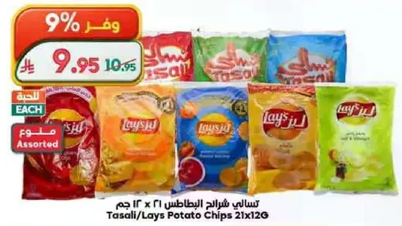 تسالي شرايح البطاطس 21 × 12 جرام.