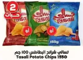 تسالي شرايح البطاطس 100 جرام