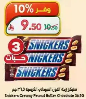 سليكرز زبده الفول السوداني الكريميه 36.5 جرام