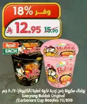 نودلز كوب ساميانغ بولداك الاصليه 70/80 جرام