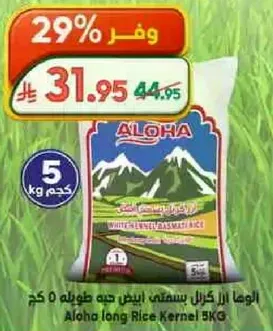 الوها ارز طويل حبه 5 كجم