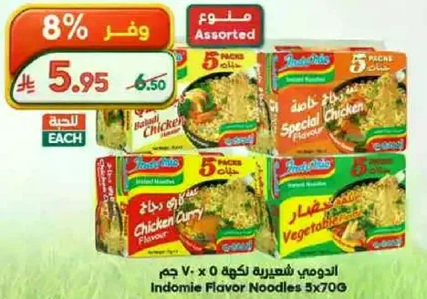 نودلز اندومي بنكهه متنوعه 5 عبوات، تشمل نكهات الدجاج، الدجاج الخاص، كاري الدجاج، والخضار.