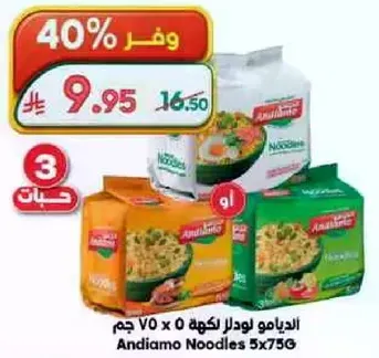 انديامو نودلز 5x75 جرام