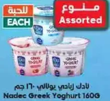 لبن زبادي يوناني نادك 160 جرام