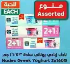نادك زبادي يوناني ساده 3x160 جرام assorted.