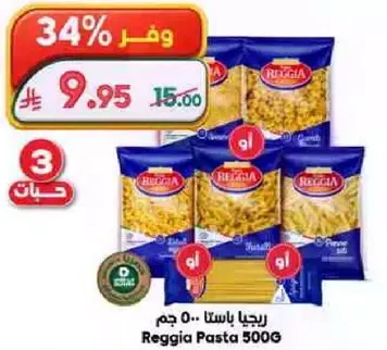 ريجيا باستا 500 جرام