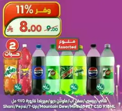 مشروبات غازيه متنوعه تشمل شاني وبيبس و7 اب وماونتن ديو وميرندا في زجاجات سعه 970 مل.
