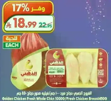الدجاج الذهبي دجاج كامل 1000 جرام / صدر دجاج طازج 450 جرام