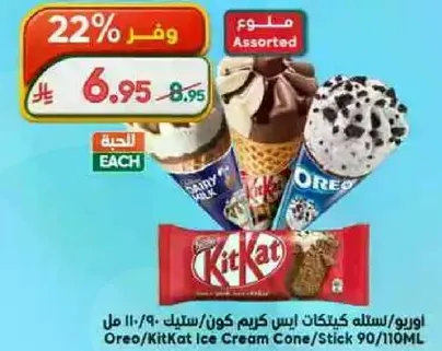 اوريو/سله كيتكات ايس كريم كون/ستيك 90-110 مل