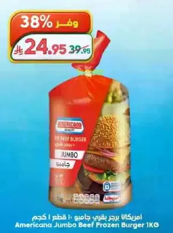 برجر بقري جامبو امريكانا 1 كجم